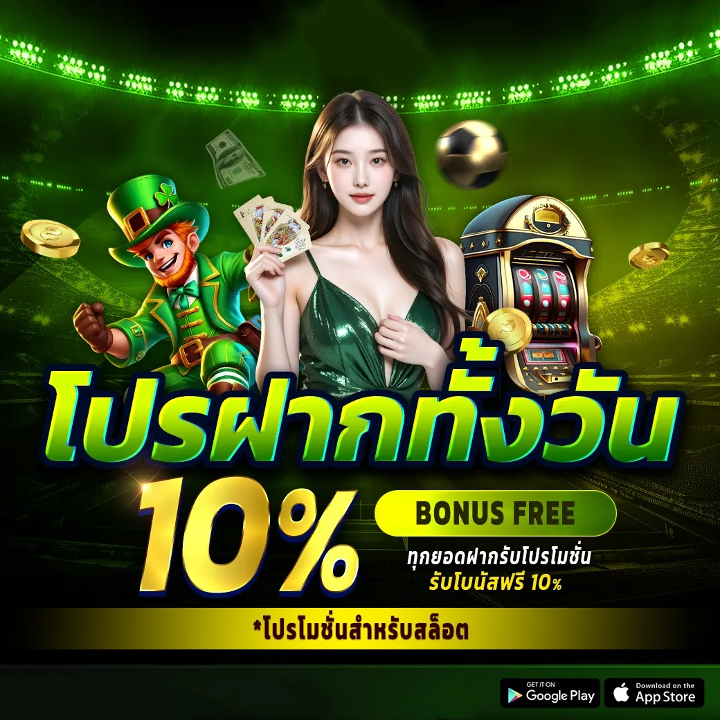 โปรฝากทั้งวัน 10%-Dubaione